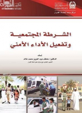 الشرطة المجتمعية وتفعيل الأداء الأمني