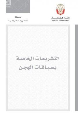 التشريعات الخاصة بسباقات الهجن