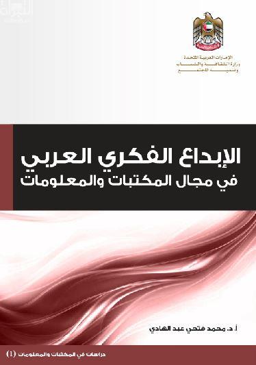 الإبداع الفكري العربي في مجال المكتبات والمعلومات