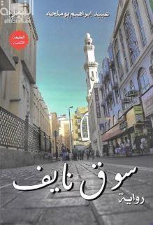 سوق نايف : رواية