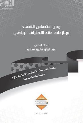 مدى اختصاص القضاء بمنازعات عقد الإحتراف الرياضي