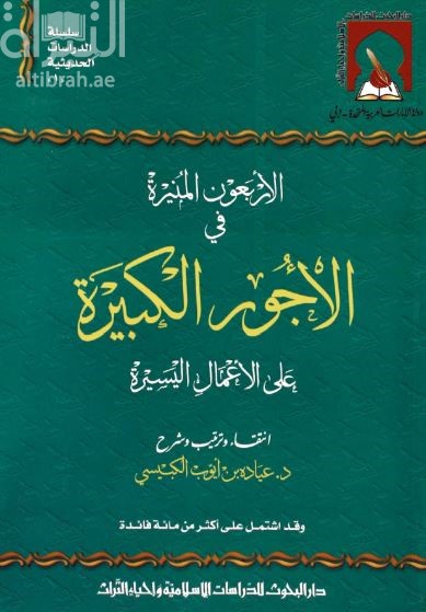 الأربعون المنيرة في الأجور الكبيرة على الأعمال اليسيرة
