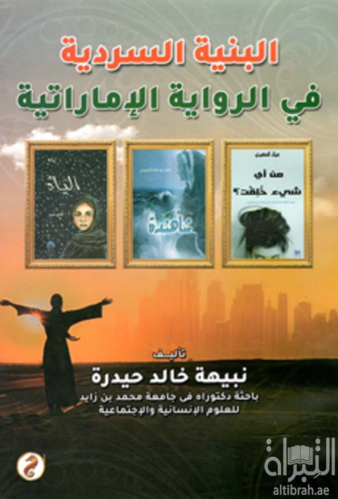 البنية السردية في الرواية الإماراتية