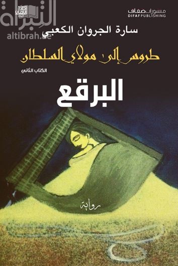 طروس إلى مولاي السلطان : الكتاب الثاني : البرقع