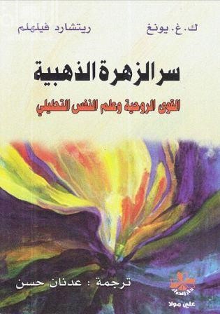 سر الزهرة الذهبية : القوى الروحية و علم النفس التحليلي