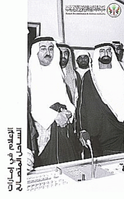 الإعلام في إمارات الساحل المتصالح