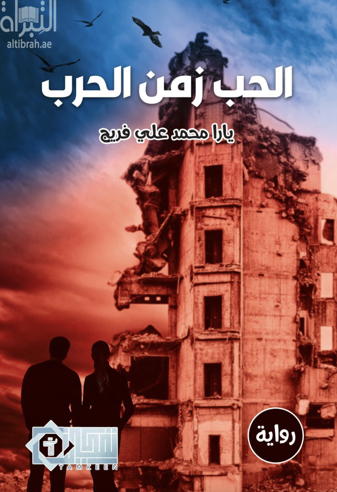 الحب زمن الحرب