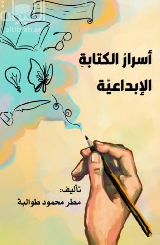 أسرار الكتابة الإبداعية