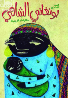 بونغاني الشافي : حكاية أم أفريقية