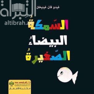 السمكة البيضاء الصغيرة