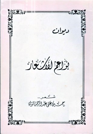 ديوان نواعم الأشعار