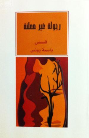 رجولة غير معلنة : مجموعة قصصية