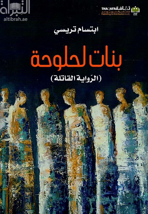 بنات لحلوحة ( الرواية القاتلة )