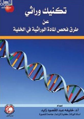 تكنيك وراثي عن طرق فحص المادة الوراثية في الخلية