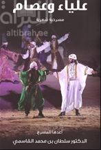 علياء وعصام : مسرحية شعرية