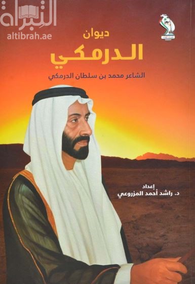 ديوان الدرمكي