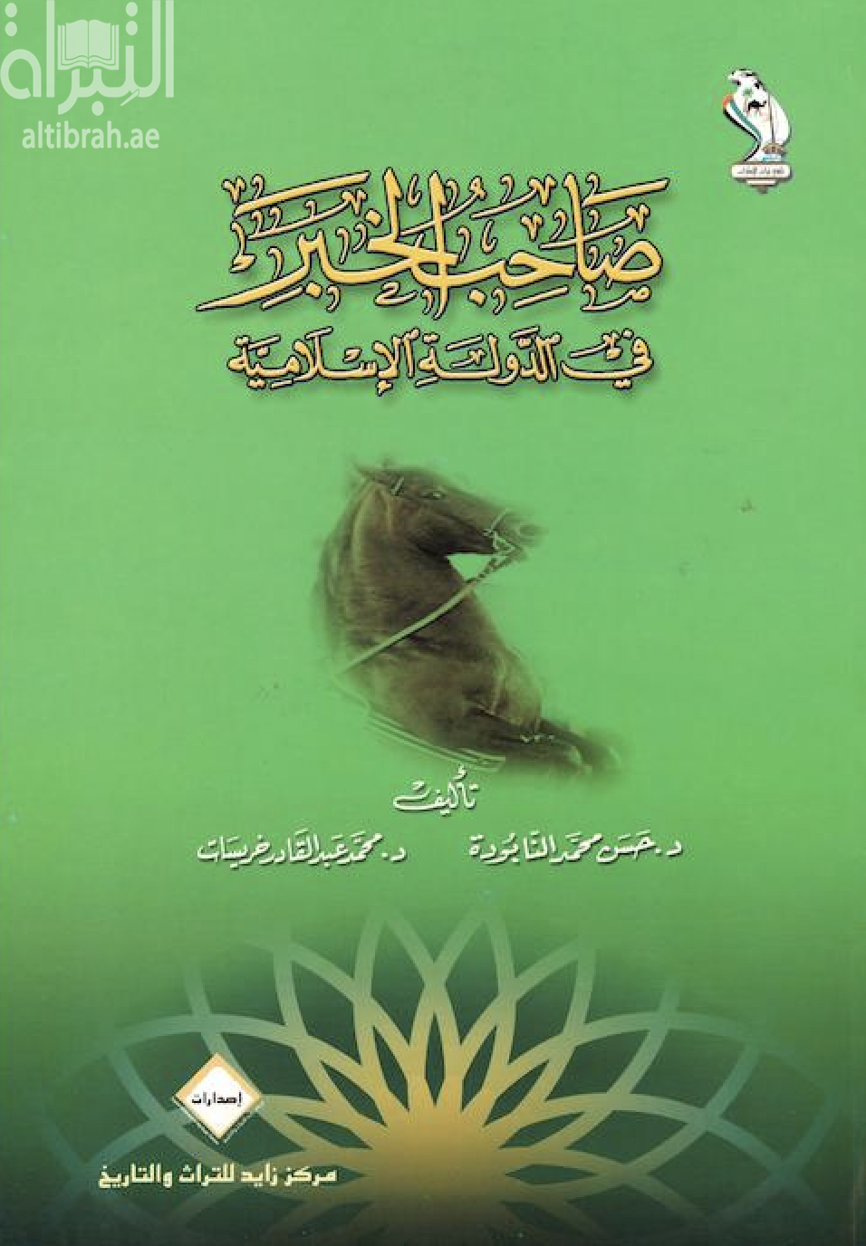 صاحب الخبر في الدولة الإسلامية