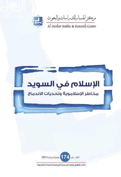 الإسلام في السويد : مخاطر الإسلاموية وتحديات الإندماج