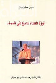 أوزة الشتاء تنبح في السماء