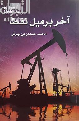 آخر برميل نفط