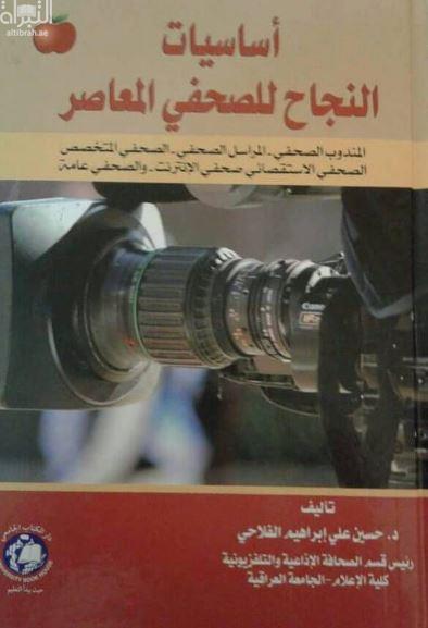 أساسيات النجاح للصحفي المعاصر