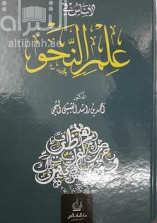 الأساس في علم النحو