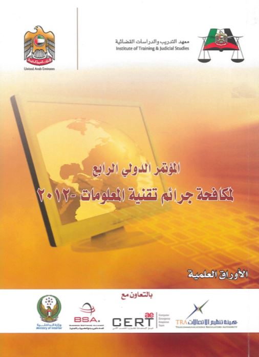 المؤتمر الدولي الرابع لمكافحة جرائم تقنية المعلومات - الأوراق العلمية