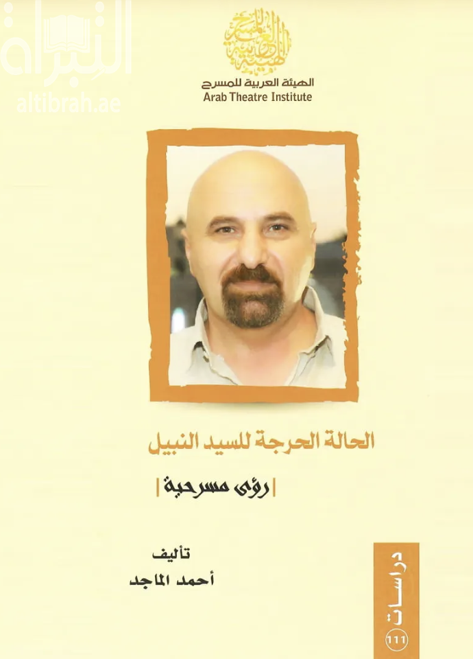 الحالة الحرجة للسيد النبيل : رؤى مسرحية