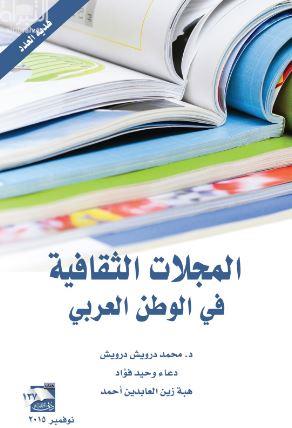 المجلات الثقافية في الوطن العربي