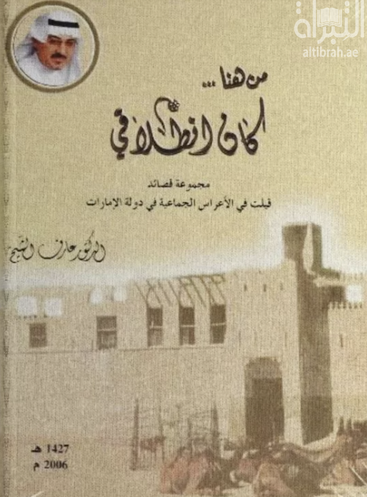 من هنا كان إنطلاقي : مجموعة قصائد قيلت في الأعراس الجماعية في دولة الإمارات