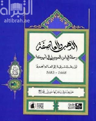الذهب والعاصفة : رحلة إلياس الموصلي إلى أمريكا : أول رحلة شرقية إلى العالم الجديد 1968 - 1983