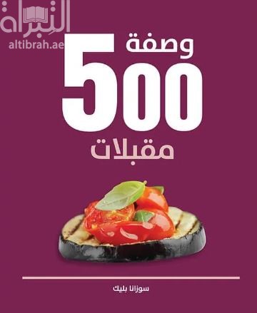 500 وصفة مقبلات