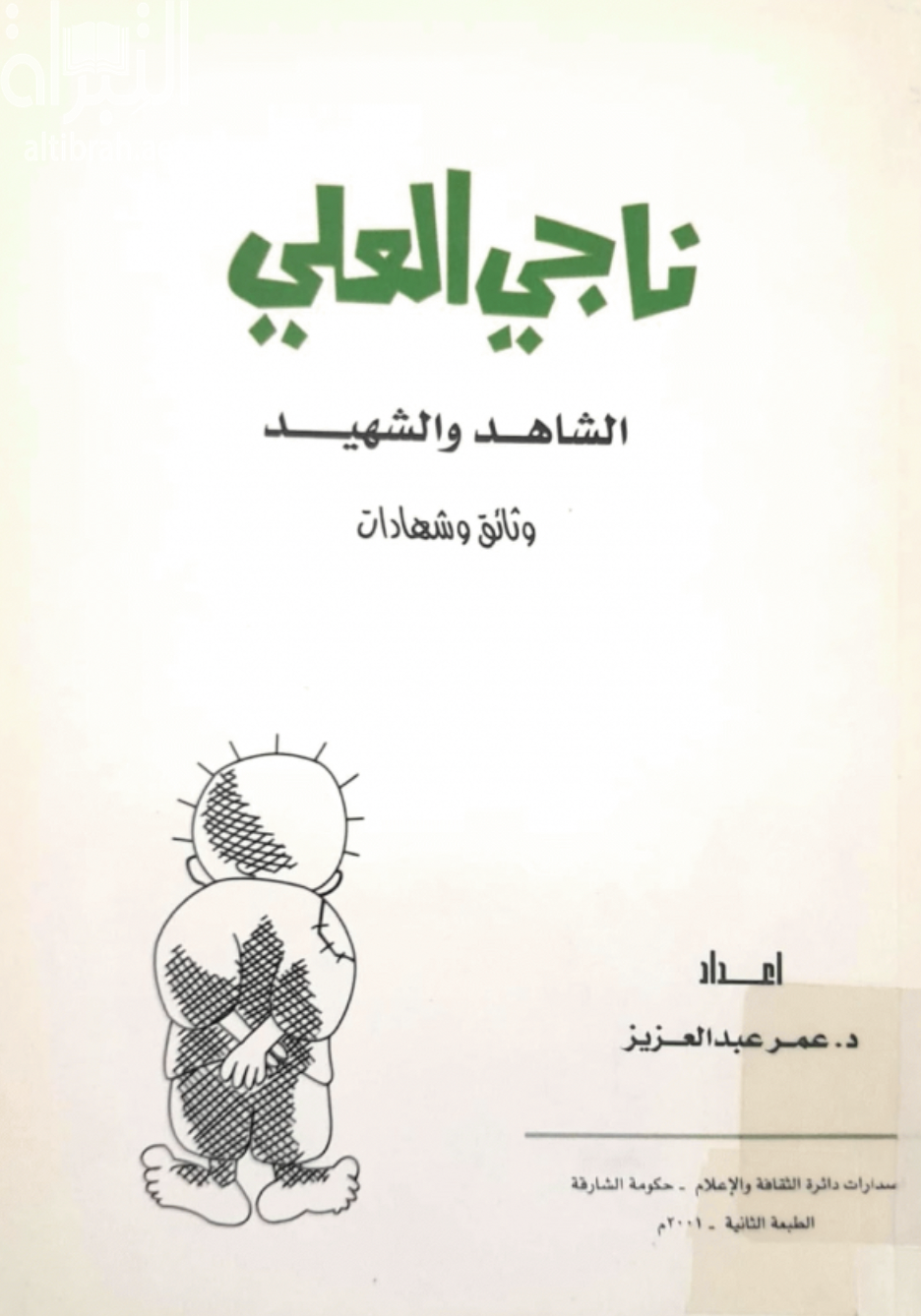 ناجي العلي : الشاهد و الشهيد