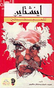 أينشتاين للمبتدئين