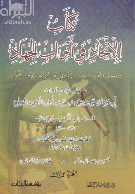 كتاب الإنجاد في أبواب الجهاد وتفصيل فرائضه وسننه وذكر جمل من آدابه ولواحق احكامه