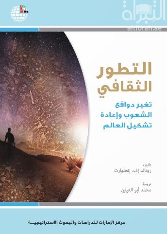 التطور الثقافي : تغير دوافع الشعوب وإعادة تشكيل العالم