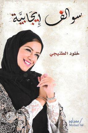 سوالف إيجابية