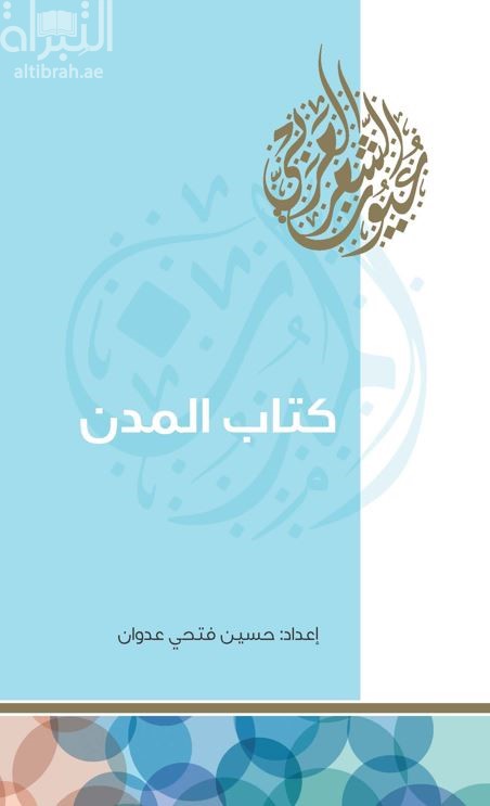 كتاب المدن