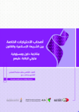 أصحاب الإحتياجات الخاصة بين الشريعة الإسلامية والقانون : ‏متلازمة داون ومسؤولية الرقابة عليهم