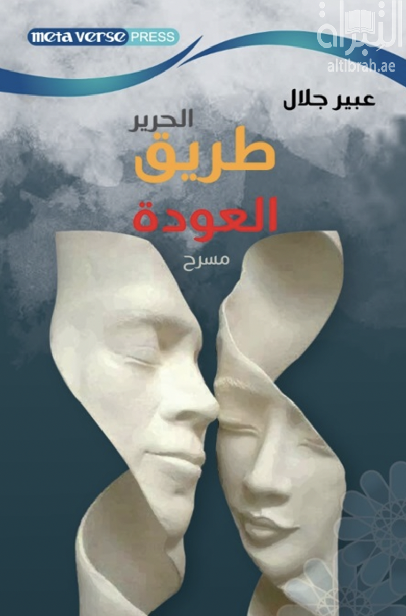 طريق الحرير - العودة