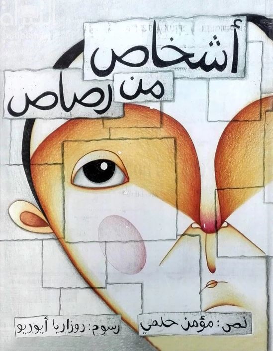 أشخاص من رصاص