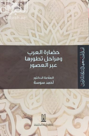 حضارة العرب ومراحل تطورها عبر العصور