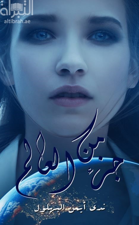 جزء من العالم