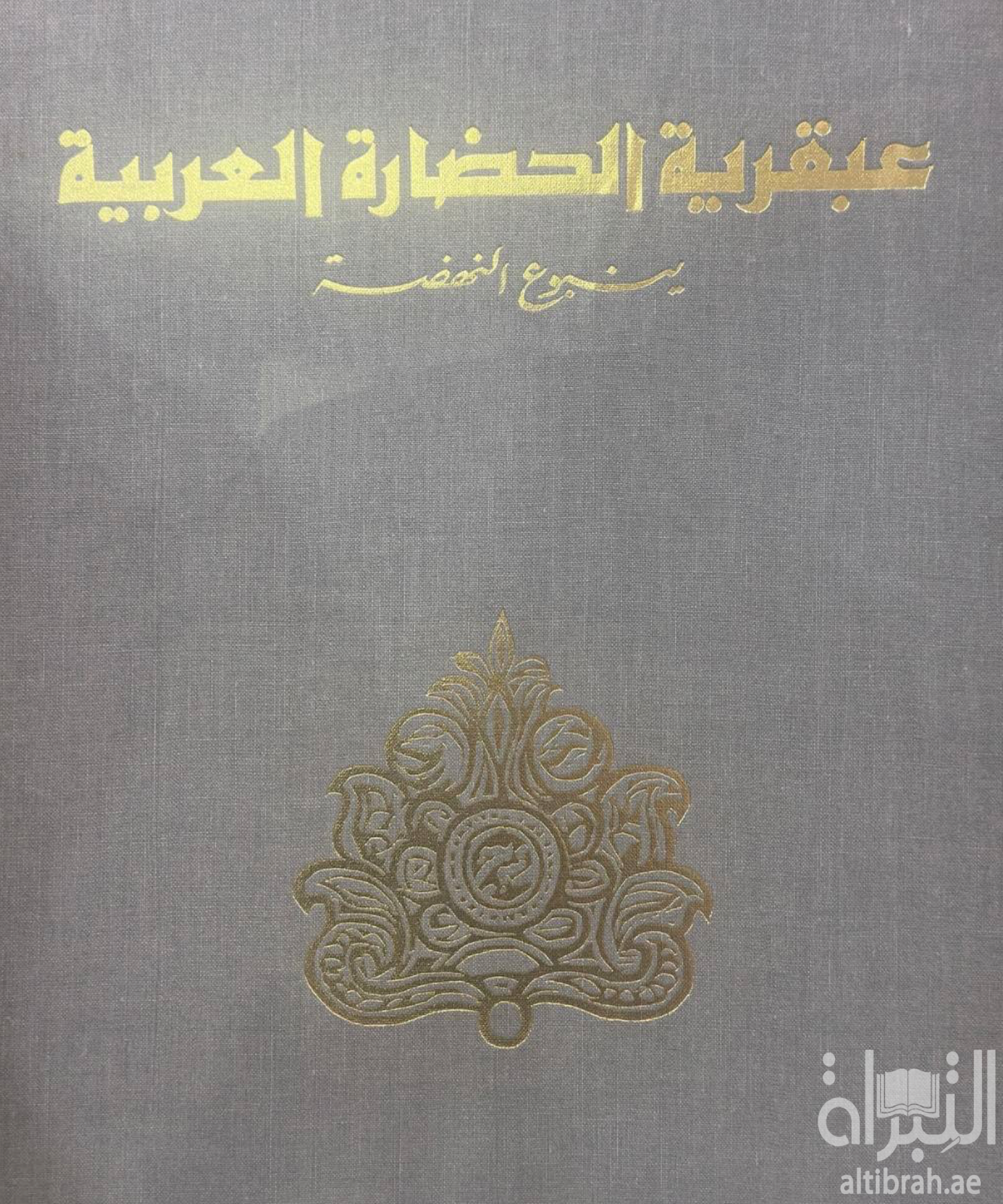 عبقرية الحضارة العربية : ينبوع النهضة