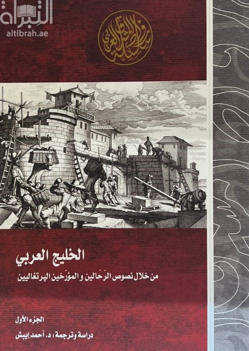 الخليج العربي من خلال نصوص الرحالين والمؤرخين البرتغاليين إبان عصر الكشوف الجغرافية الكبرى والاحتلال البرتغالي للخليج 1507-1650م : نصوص وأبحاث نادرة
