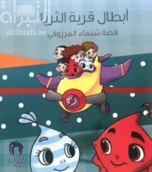 أبطال قرية الثريا