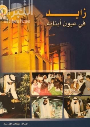 زايد في عيون أبنائه