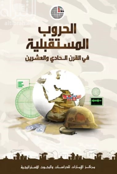 الحروب المستقبلية في القرن الحادي والعشـرين