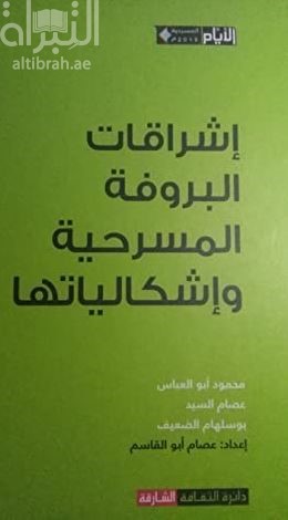 إشراقات البروفة المسرحية وإشكالياتها