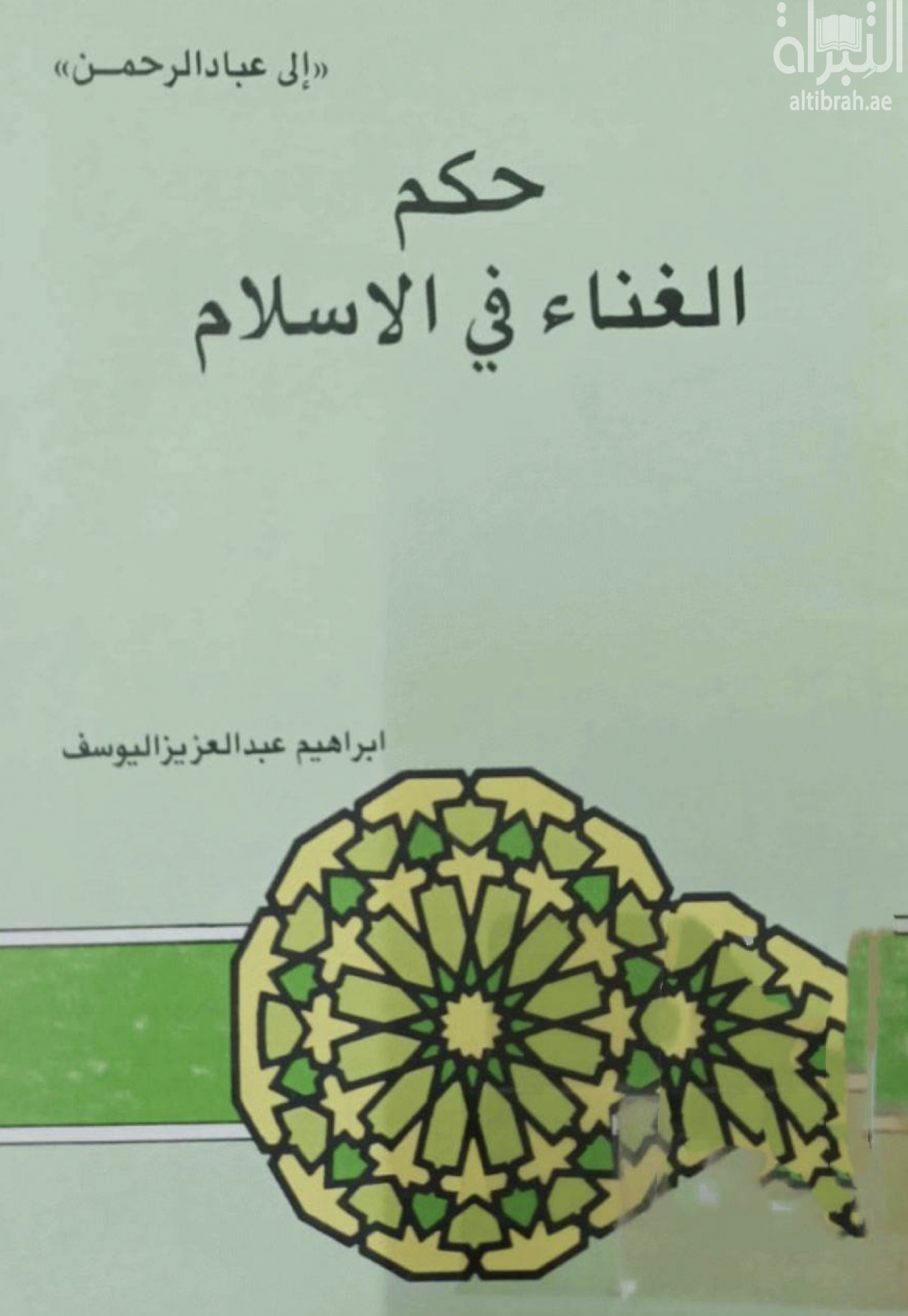 حكم الغناء في الإسلام